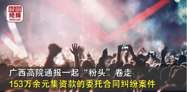 歌手迪某后援会“粉头”卷走153万和母亲一起跑路了？法院：十日内返还
