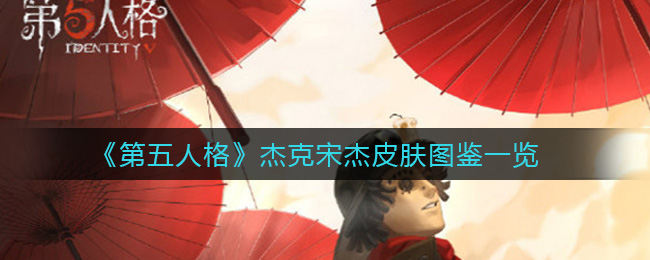 《第五人格》杰克宋杰皮肤图鉴一览