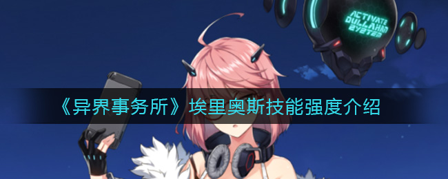 《异界事务所》埃里奥斯技能强度介绍