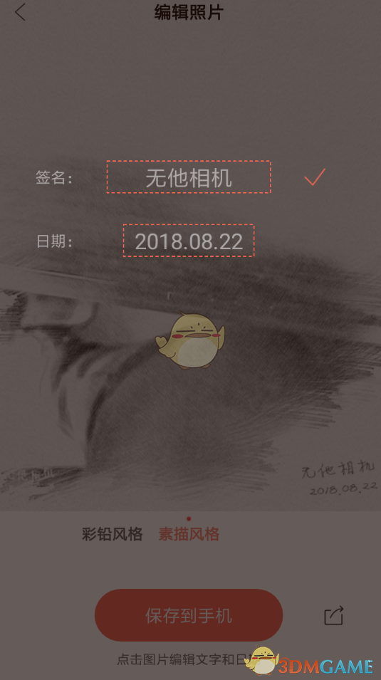 《无他相机》素描风格设置教程