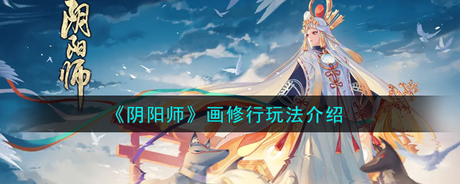 《阴阳师》画修行玩法介绍