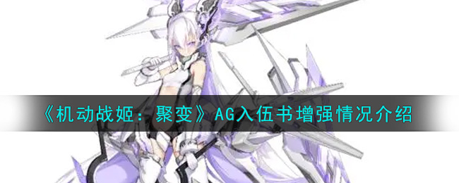 《机动战姬：聚变》AG入伍书增强情况介绍
