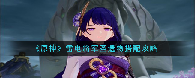 《原神》雷电将军圣遗物搭配攻略
