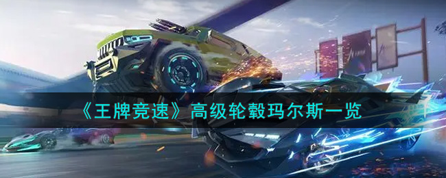《王牌竞速》高级轮毂玛尔斯一览
