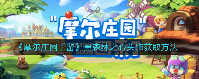 《摩尔庄园手游》黑森林之心头饰获取方法