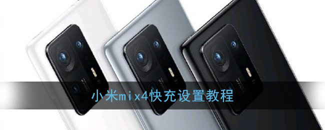 小米mix4快充设置教程