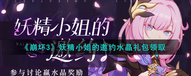《崩坏3》妖精小姐的邀约水晶礼包领取