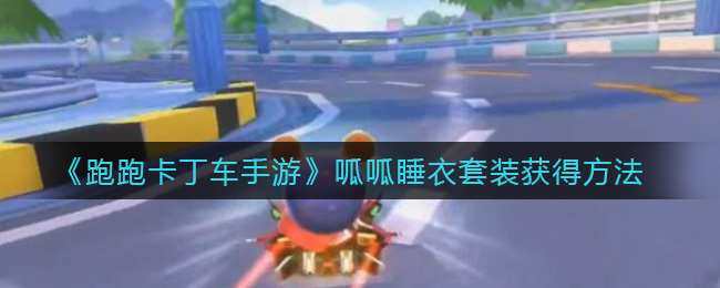 《跑跑卡丁车手游》呱呱睡衣套装获得方法