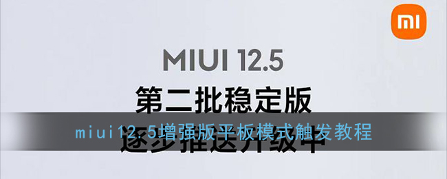 miui12.5增强版平板模式触发教程