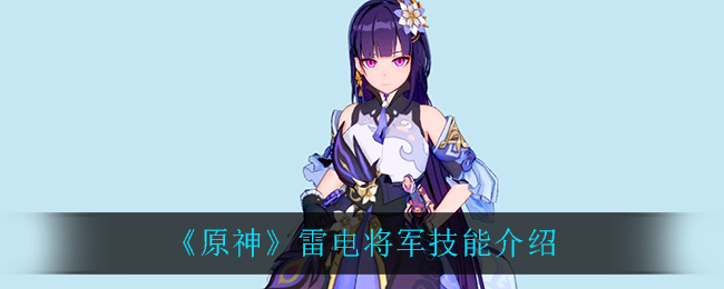 《原神》雷电将军技能介绍