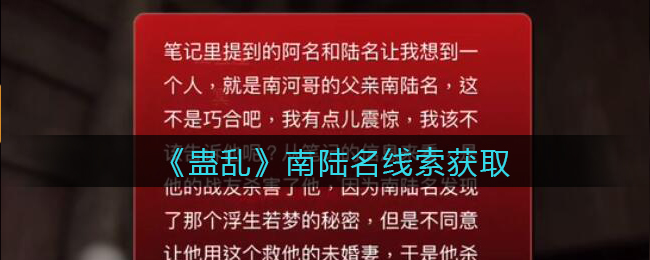 《孙美琪疑案：蛊乱》二级线索——南陆名