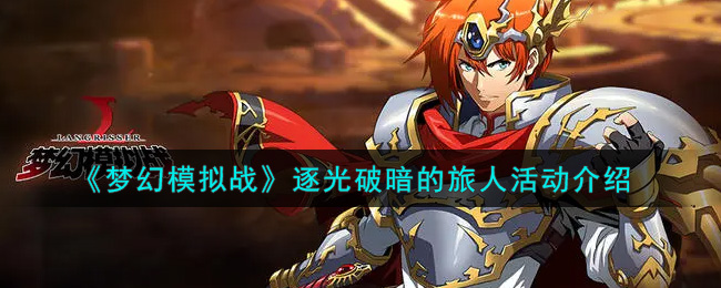 《梦幻模拟战》逐光破暗的旅人活动介绍