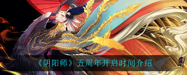 《阴阳师》五周年开启时间介绍