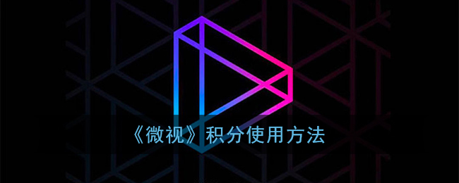 《微视》积分使用方法
