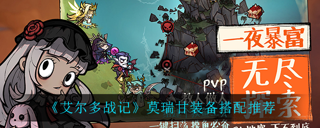 《艾尔多战记》莫瑞甘装备搭配推荐