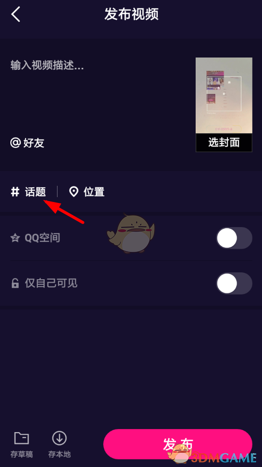 《微视》添加话题教程