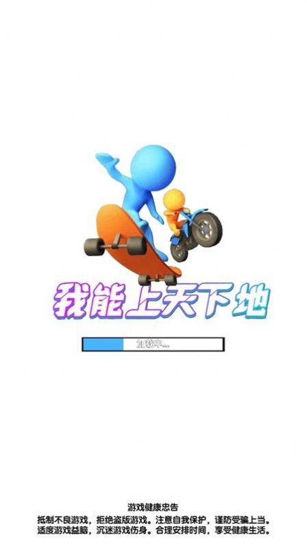 我能上天下地游戏安卓版