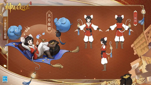 《神都夜行录》子鼠皮肤天方夜谭图文展示