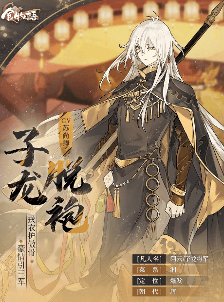 《食物语》子龙脱袍属性技能详解