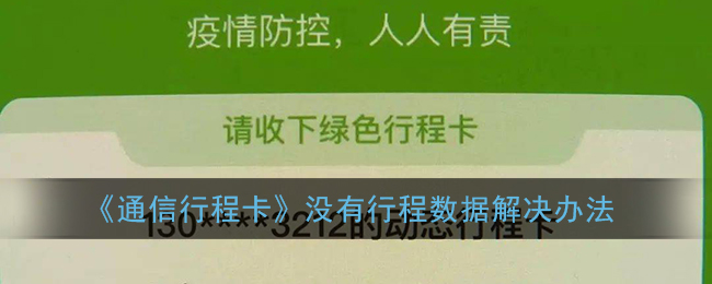 《通信行程卡》没有行程数据解决办法