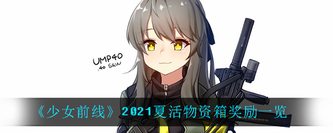 《少女前线》2021夏活物资箱奖励一览