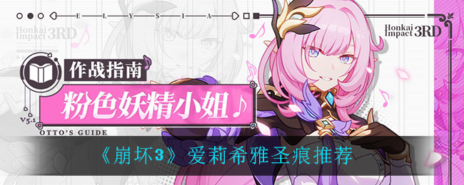 《崩坏3》爱莉希雅圣痕推荐