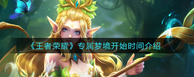 《王者荣耀》专属梦境开始时间介绍