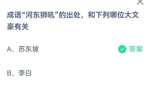 成语河东狮吼的出处，和下列哪位大文豪有关