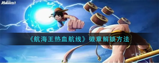 《航海王热血航线》徽章解锁方法