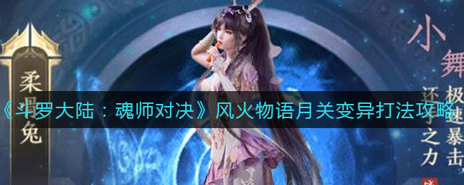 《斗罗大陆：魂师对决》风火物语月关变异打法攻略