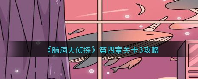 《脑洞大侦探》第四章关卡3攻略