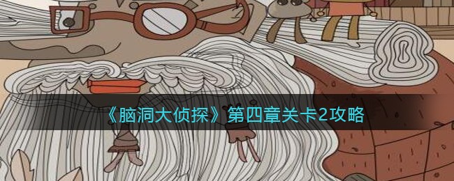 《脑洞大侦探》第四章关卡2攻略