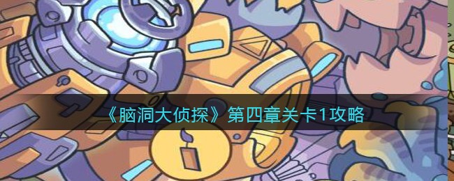 《脑洞大侦探》第四章关卡1攻略