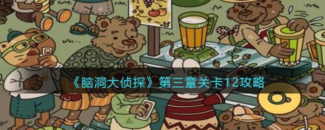 《脑洞大侦探》第三章关卡12攻略