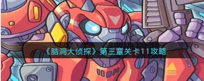 《脑洞大侦探》第三章关卡11攻略