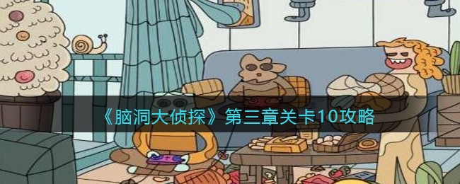 《脑洞大侦探》第三章关卡10攻略