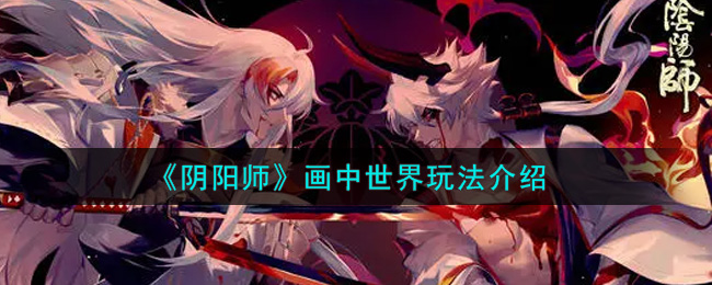 《阴阳师》画中世界玩法介绍