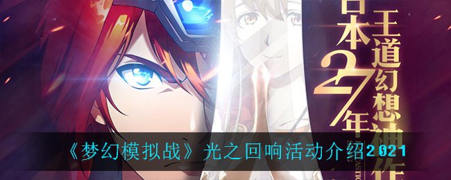 《梦幻模拟战》光之回响活动介绍2021
