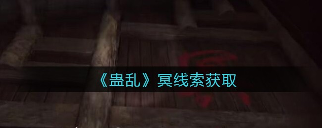 《孙美琪疑案：蛊乱》二级线索——冥