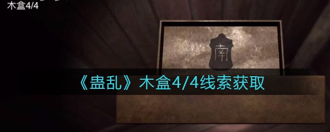 《孙美琪疑案：蛊乱》三级线索——木盒4/4