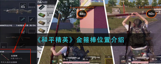 《和平精英》金箍棒位置介绍