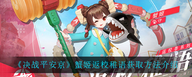 《决战平安京》蟹姬返校稚语​获取方法介绍