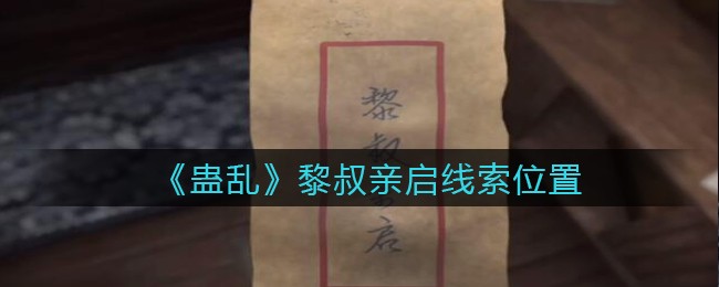 《孙美琪疑案：蛊乱》四级线索——黎叔亲启