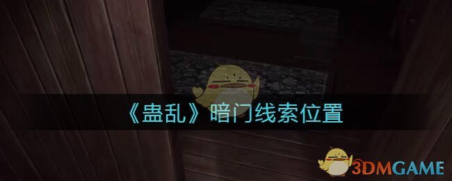 《孙美琪疑案：蛊乱》四级线索——暗门