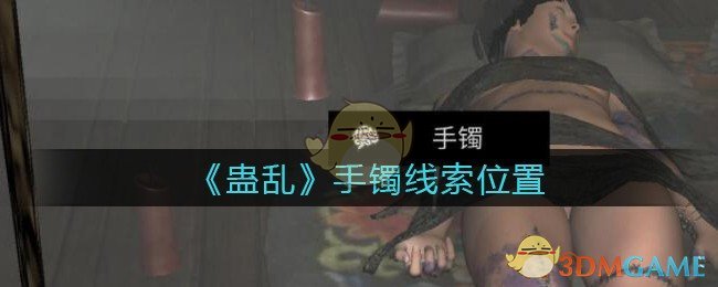 《孙美琪疑案：蛊乱》四级线索——手镯