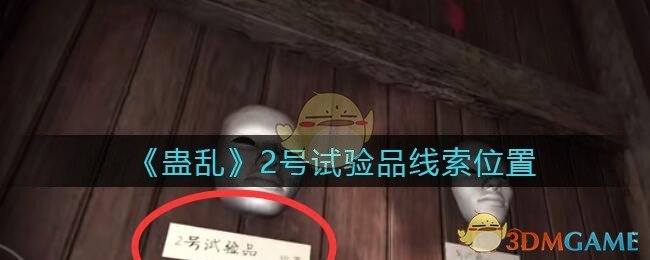 《孙美琪疑案：蛊乱》四级线索——2号试验品
