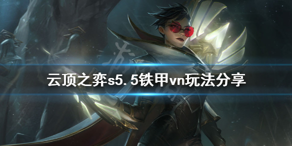 《云顶之弈》s5.5铁甲vn怎么玩？s5.5铁甲vn玩法分享