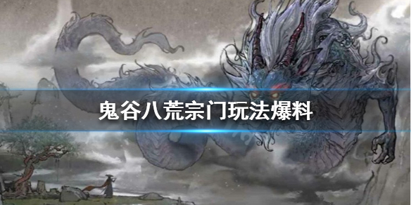 《鬼谷八荒》宗门怎么玩 宗门玩法爆料