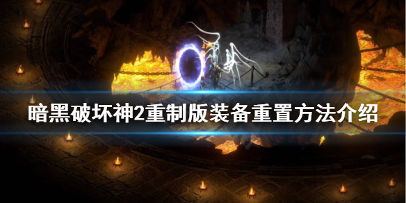 《暗黑破坏神2重制版》装备怎么重置？装备重置方法介绍