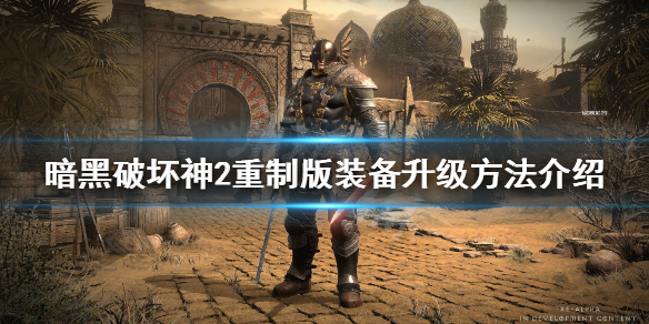《暗黑破坏神2重制版》装备怎么升级？装备升级方法介绍